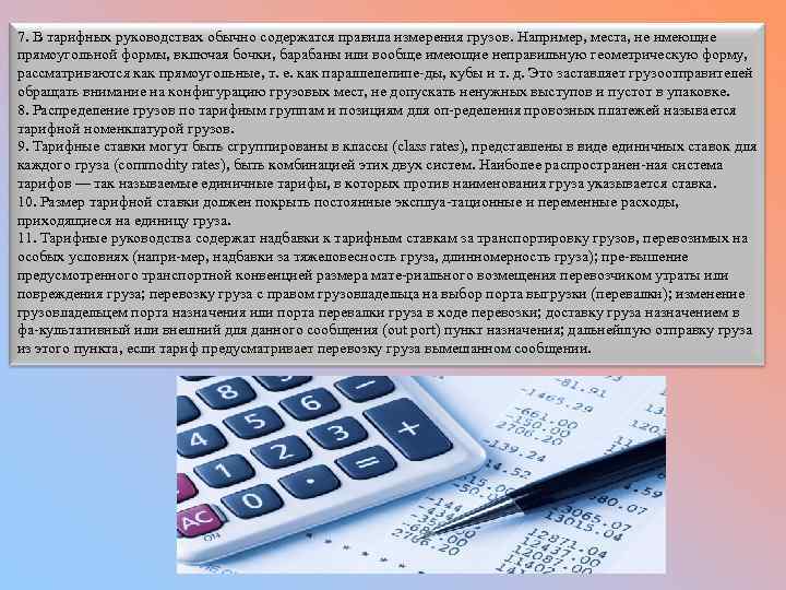 7. В тарифных руководствах обычно содержатся правила измерения грузов. Например, места, не имеющие прямоугольной
