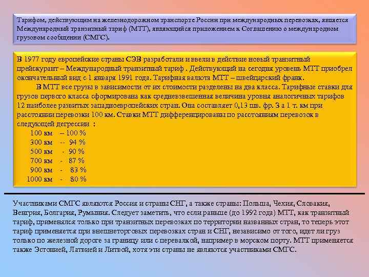 Тарифом, действующим на железнодорожном транспорте России при международных перевозках, является Международный транзитный тариф (МТТ),