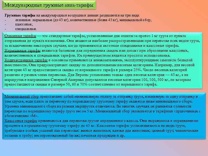 Международные грузовые авиа тарифы Грузовые тарифы на международных воздушных линиях разделяются на три вида: