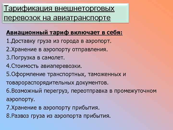 Тарификация внешнеторговых перевозок на авиатранспорте Авиационный тариф включает в себя: 1. Доставку груза из
