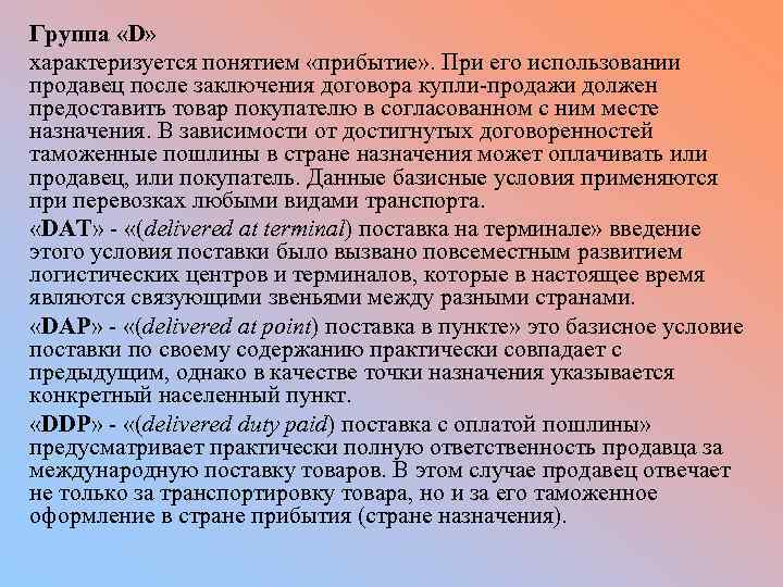 Группа «D» характеризуется понятием «прибытие» . При его использовании продавец после заключения договора купли-продажи