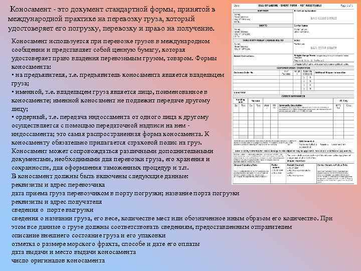  Коносамент это документ стандартной формы, принятой в международной практике на перевозку груза, который