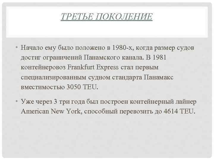 ТРЕТЬЕ ПОКОЛЕНИЕ • Начало ему было положено в 1980 -х, когда размер судов достиг