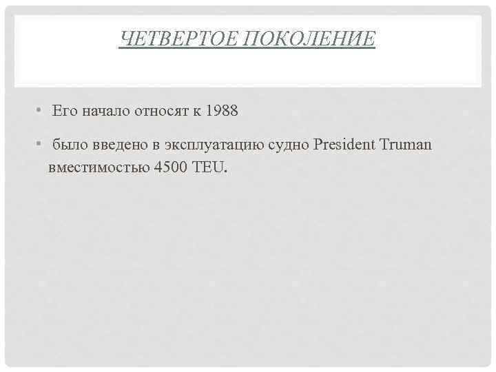 ЧЕТВЕРТОЕ ПОКОЛЕНИЕ • Его начало относят к 1988 • было введено в эксплуатацию судно