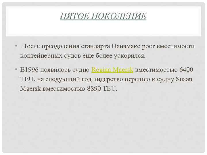 ПЯТОЕ ПОКОЛЕНИЕ • После преодоления стандарта Панамакс рост вместимости контейнерных судов еще более ускорился.