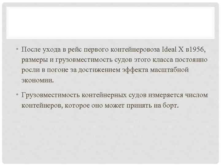  • После ухода в рейс первого контейнеровоза Ideal X в 1956, размеры и