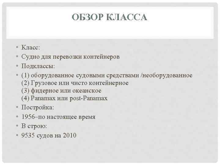 ОБЗОР КЛАССА • • Класс: Судно для перевозки контейнеров Подклассы: (1) оборудованное судовыми средствами