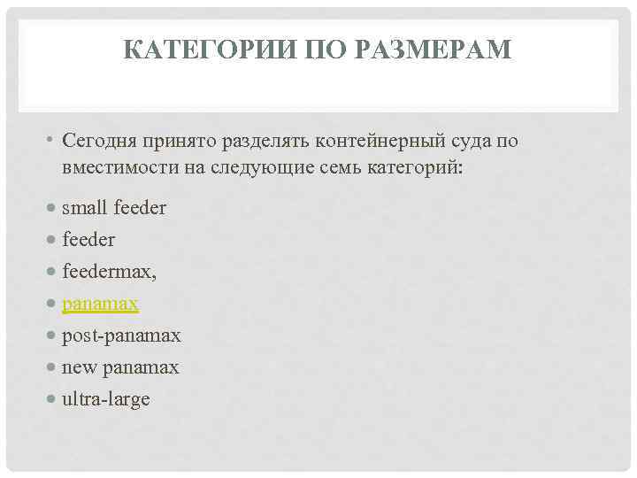 КАТЕГОРИИ ПО РАЗМЕРАМ • Сегодня принято разделять контейнерный суда по вместимости на следующие семь