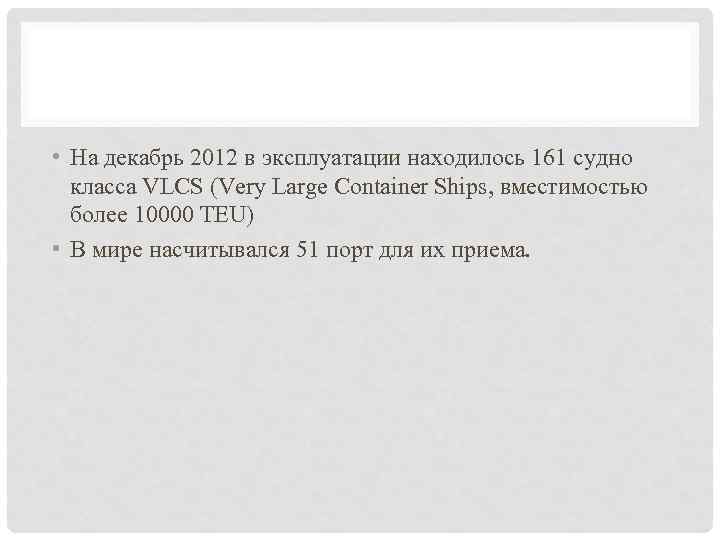  • На декабрь 2012 в эксплуатации находилось 161 судно класса VLCS (Very Large