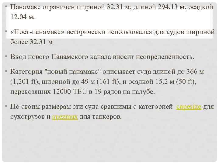  • Панамакс ограничен шириной 32. 31 м, длиной 294. 13 м, осадкой 12.