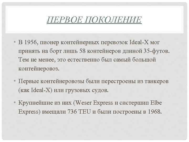 ПЕРВОЕ ПОКОЛЕНИЕ • В 1956, пионер контейнерных перевозок Ideal-X мог принять на борт лишь