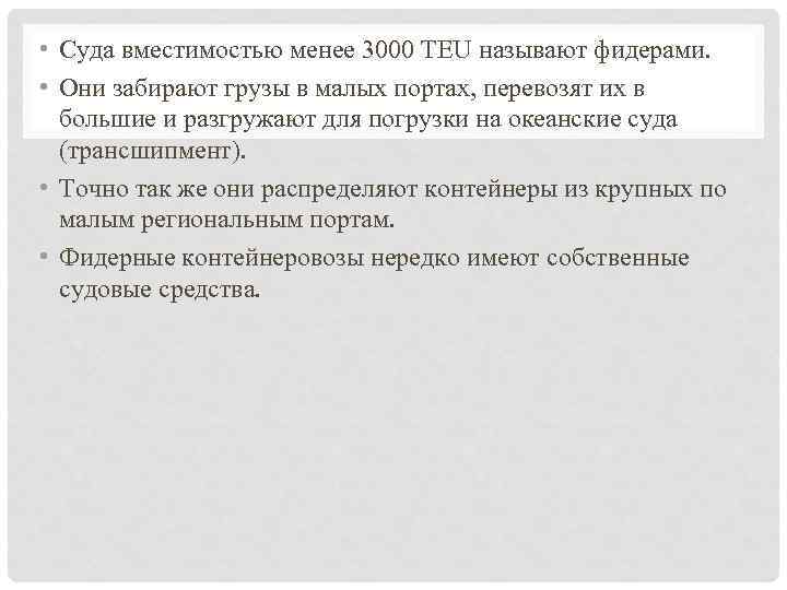  • Суда вместимостью менее 3000 TEU называют фидерами. • Они забирают грузы в