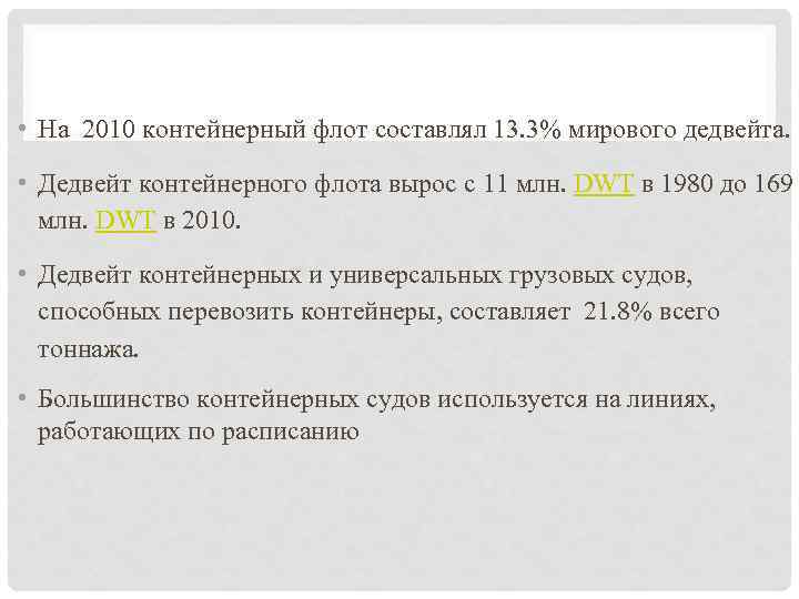  • На 2010 контейнерный флот составлял 13. 3% мирового дедвейта. • Дедвейт контейнерного