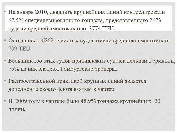  • На январь 2010, двадцать крупнейших линий контролировали 67. 5% специализированного тоннажа, представленного