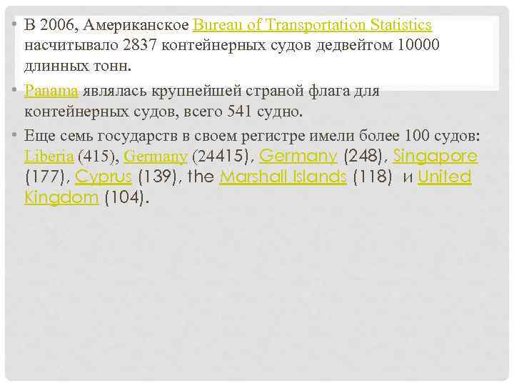  • В 2006, Американское Bureau of Transportation Statistics насчитывало 2837 контейнерных судов дедвейтом