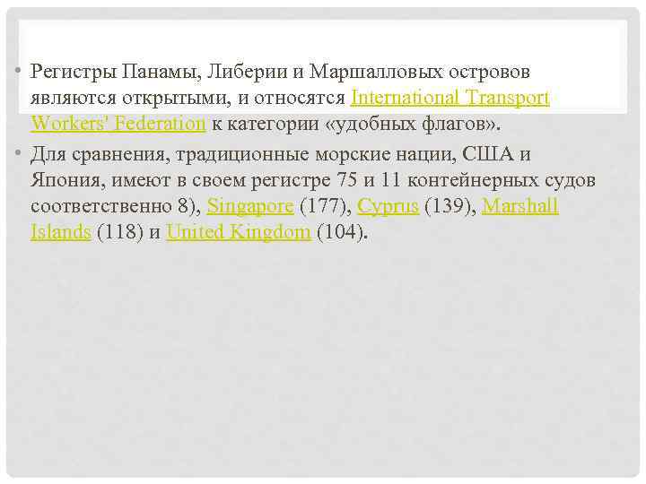  • Регистры Панамы, Либерии и Маршалловых островов являются открытыми, и относятся International Transport