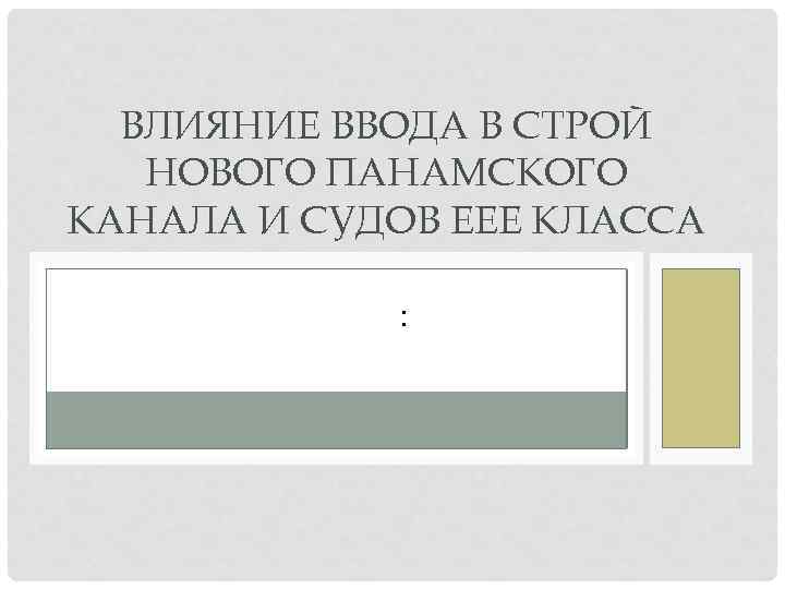 ВЛИЯНИЕ ВВОДА В СТРОЙ НОВОГО ПАНАМСКОГО КАНАЛА И СУДОВ ЕЕЕ КЛАССА : 