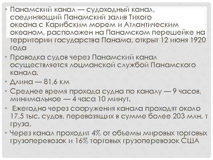  • Панамский канал — судоходный канал, соединяющий Панамский залив Тихого океана с Карибским