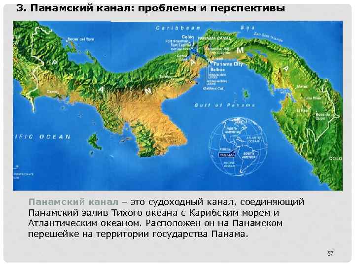 3. Панамский канал: проблемы и перспективы Панамский канал – это судоходный канал, соединяющий Панамский