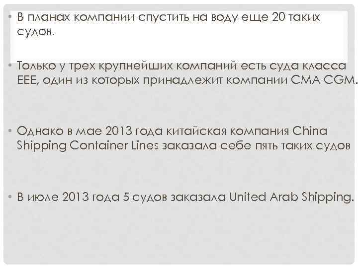  • В планах компании спустить на воду еще 20 таких судов. • Только