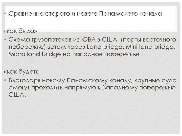  • Сравнение старого и нового Панамского канала «как было» • Схема грузопотоков из