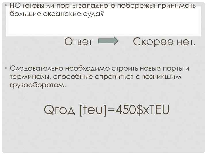  • НО готовы ли порты западного побережья принимать большие океанские суда? Ответ Скорее