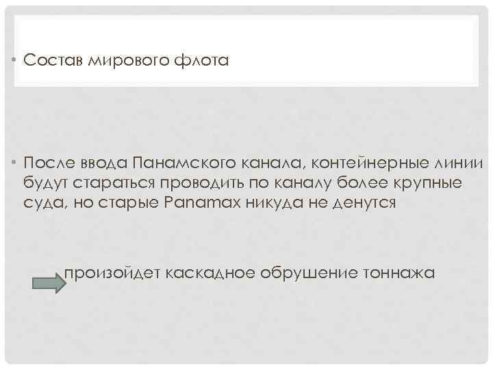  • Состав мирового флота • После ввода Панамского канала, контейнерные линии будут стараться