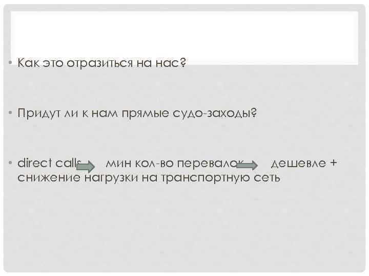  • Как это отразиться на нас? • Придут ли к нам прямые судо-заходы?