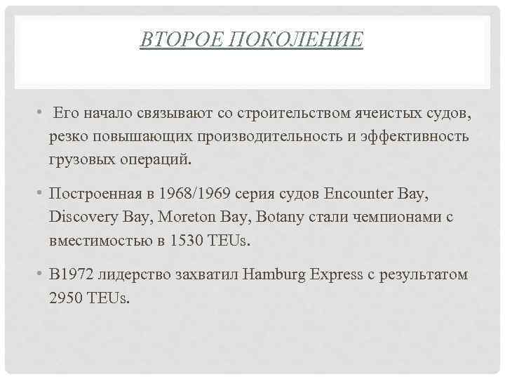 ВТОРОЕ ПОКОЛЕНИЕ • Его начало связывают со строительством ячеистых судов, резко повышающих производительность и