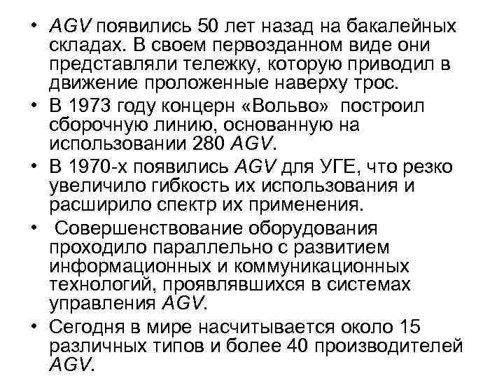  • AGV появились 50 лет назад на бакалейных складах. В своем первозданном виде