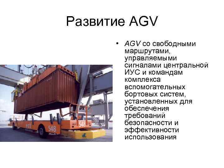 Развитие AGV • AGV со свободными маршрутами, управляемыми сигналами центральной ИУС и командам комплекса