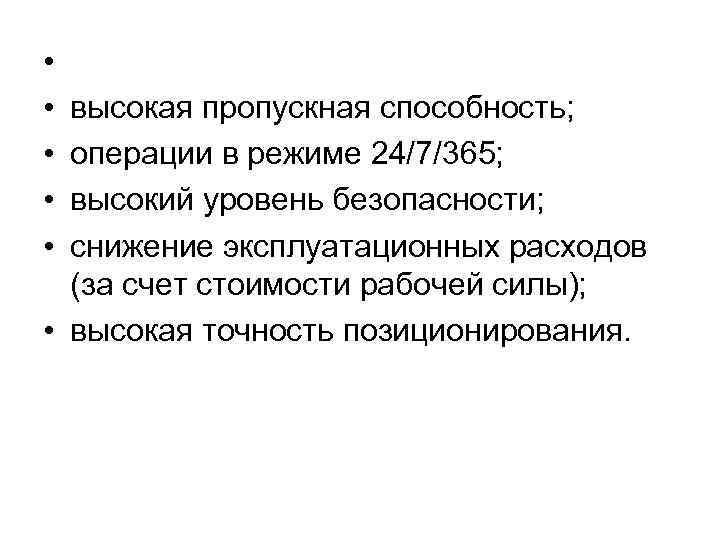  • • • высокая пропускная способность; операции в режиме 24/7/365; высокий уровень безопасности;
