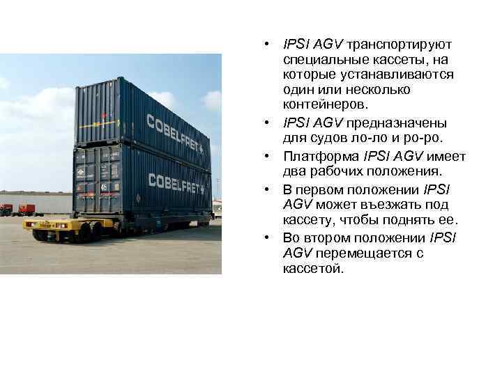  • IPSI AGV транспортируют специальные кассеты, на которые устанавливаются один или несколько контейнеров.