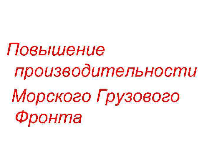 Повышение производительности Морского Грузового Фронта 