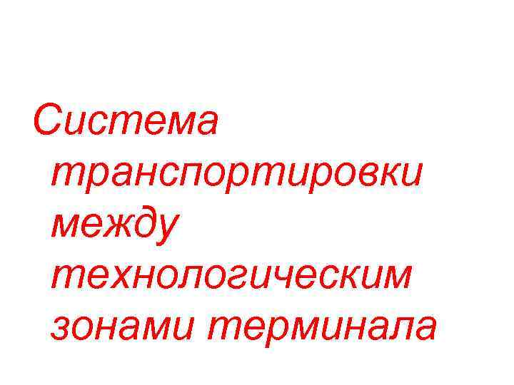 Система транспортировки между технологическим зонами терминала 