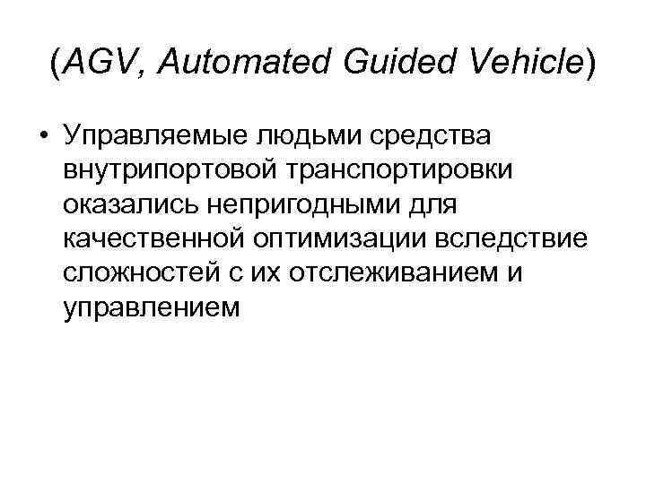 (AGV, Automated Guided Vehicle) • Управляемые людьми средства внутрипортовой транспортировки оказались непригодными для качественной