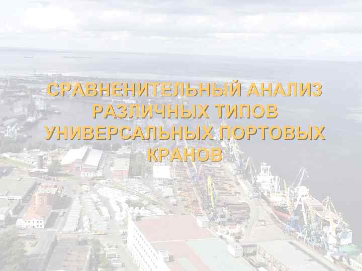 СРАВНЕНИТЕЛЬНЫЙ АНАЛИЗ РАЗЛИЧНЫХ ТИПОВ УНИВЕРСАЛЬНЫХ ПОРТОВЫХ КРАНОВ 