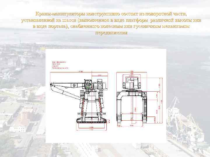 Краны-манипуляторы конструктивно состоят из поворотной части, установленной на шасси (выполненное в виде платформ различной