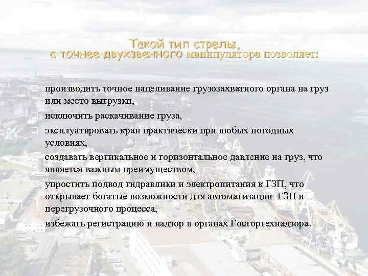 Такой тип стрелы, а точнее двухзвенного манипулятора позволяет: q q q производить точное нацеливание