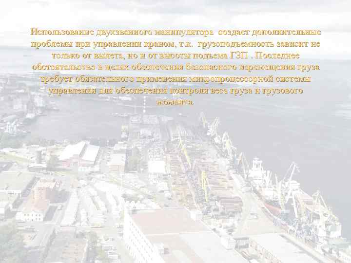 Использование двухзвенного манипулятора создает дополнительные проблемы при управлении краном, т. к. грузоподъемность зависит не