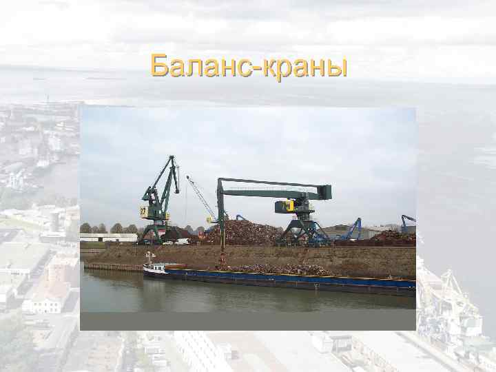 Баланс-краны 17 