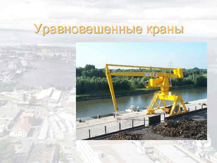 Уравновешенные краны 18 