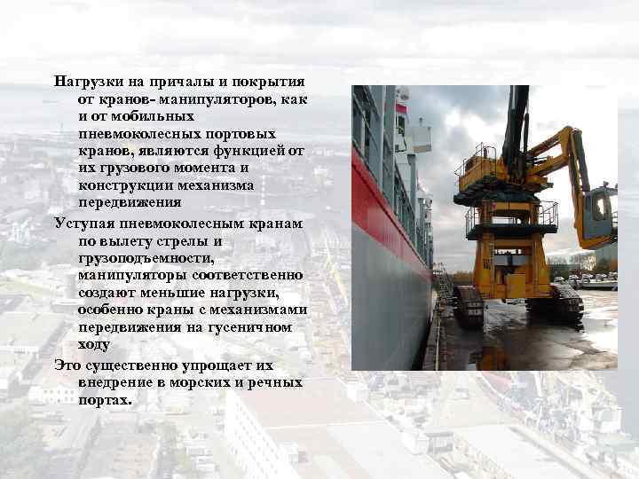 Нагрузки на причалы и покрытия от кранов манипуляторов, как и от мобильных пневмоколесных портовых