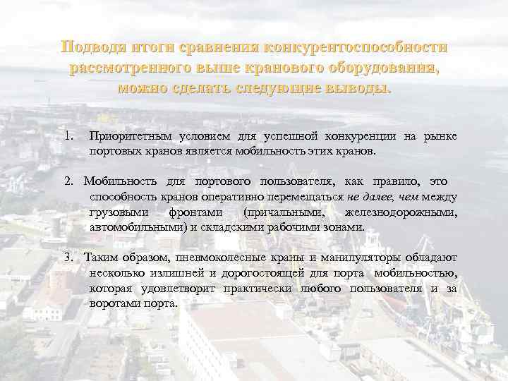 Подводя итоги сравнения конкурентоспособности рассмотренного выше кранового оборудования, можно сделать следующие выводы. 1. Приоритетным