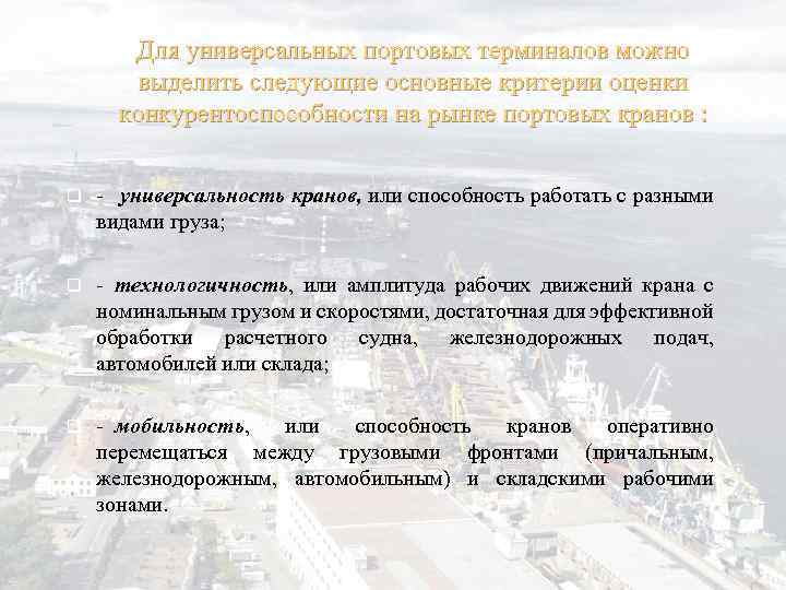 Для универсальных портовых терминалов можно выделить следующие основные критерии оценки конкурентоспособности на рынке портовых