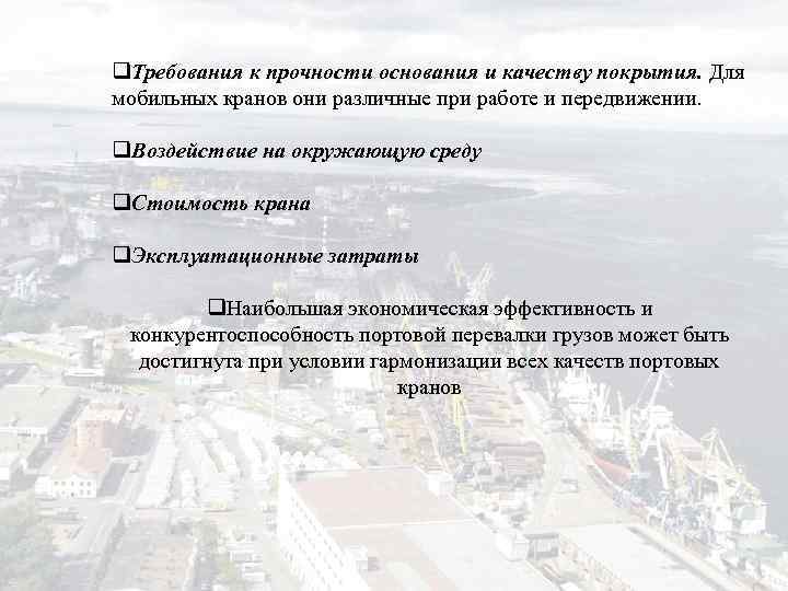 q. Требования к прочности основания и качеству покрытия. Для мобильных кранов они различные при