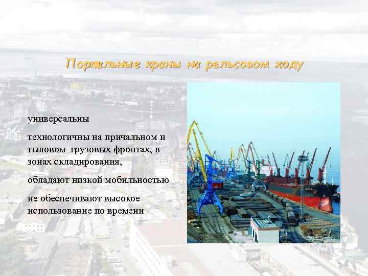  Портальные краны на рельсовом ходу q универсальны q технологичны на причальном и тыловом