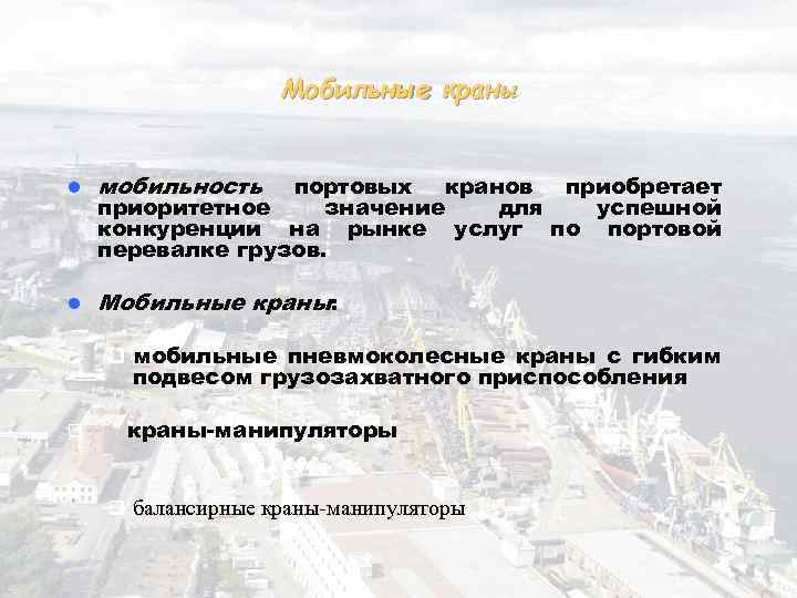 Мобильные краны l мобильность l Мобильные краны: портовых кранов приобретает приоритетное значение для успешной