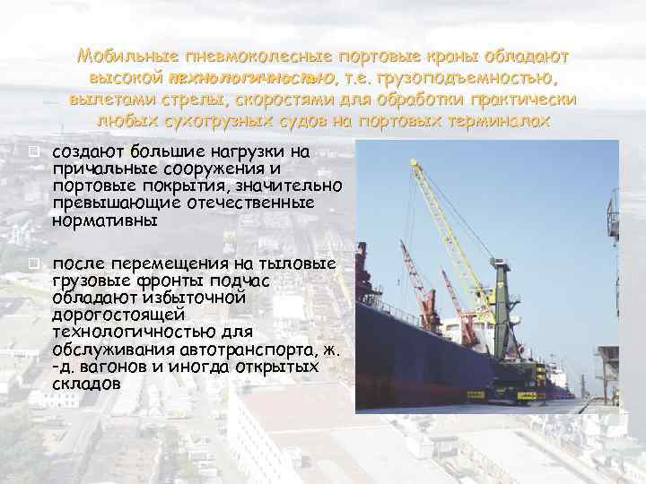 Мобильные пневмоколесные портовые краны обладают высокой технологичностью, т. е. грузоподъемностью, вылетами стрелы, скоростями для