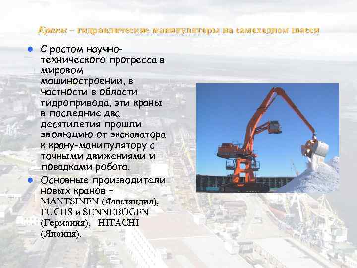 Краны – гидравлические манипуляторы на самоходном шасси С ростом научнотехнического прогресса в мировом машиностроении,